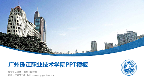 广州珠江职业技术学院毕业论文答辩PPT模板下载