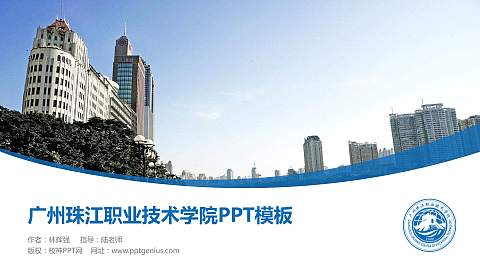 广州珠江职业技术学院毕业论文答辩PPT模板下载