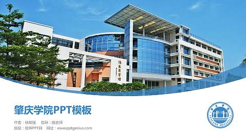 肇庆学院毕业论文答辩PPT模板下载