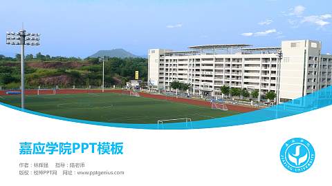 嘉应学院毕业论文答辩PPT模板下载