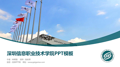 深圳信息职业技术学院毕业论文答辩PPT模板下载
