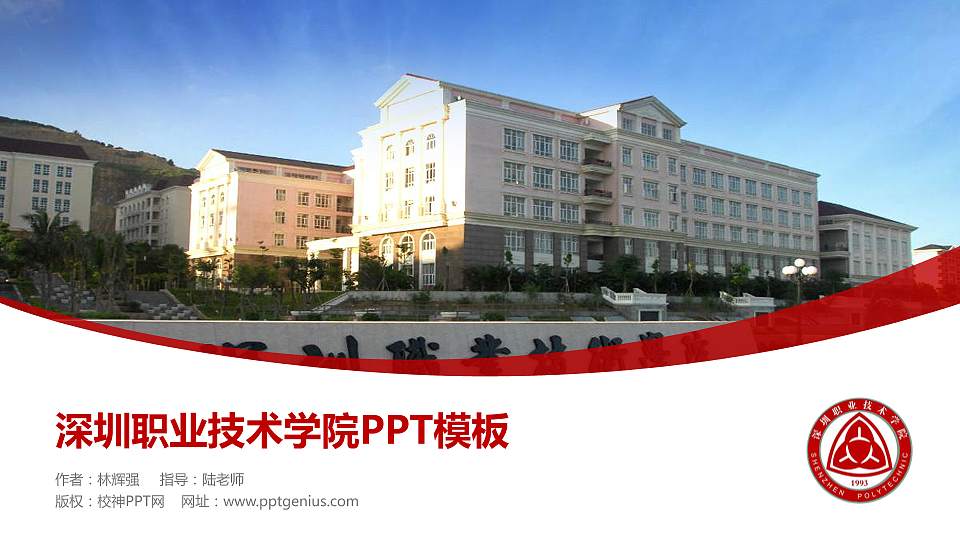 深圳职业技术学院毕业论文答辩PPT模板下载16:9格式PPT封面效果预览图