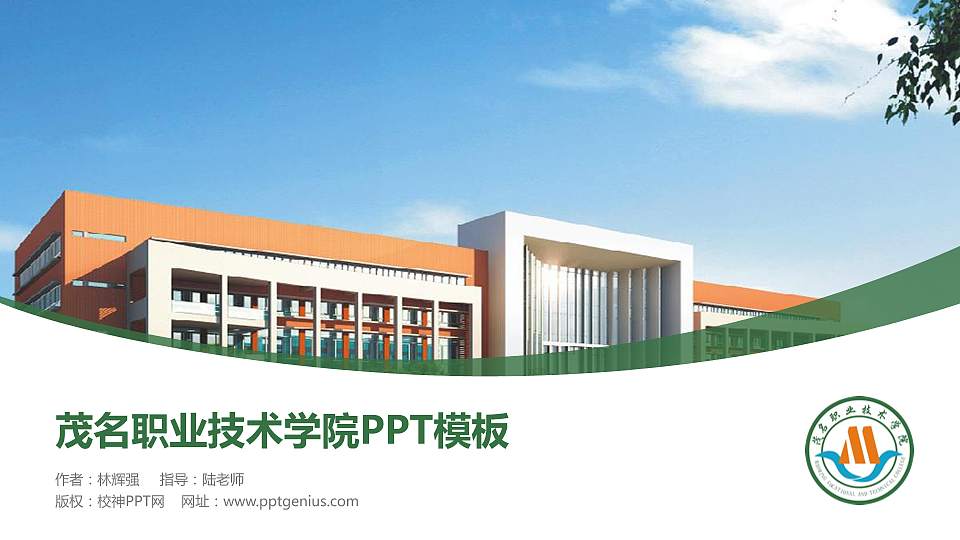 茂名职业技术学院毕业论文答辩PPT模板下载16:9格式PPT封面效果预览图