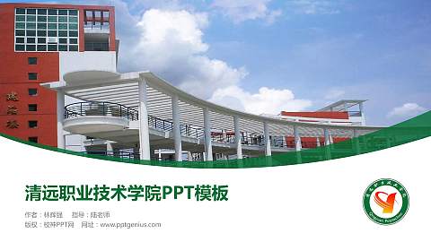 清远职业技术学院毕业论文答辩PPT模板下载