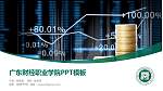广东财经职业学院毕业论文答辩PPT模板下载_幻灯片封面预览图