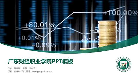 广东财经职业学院毕业论文答辩PPT模板下载