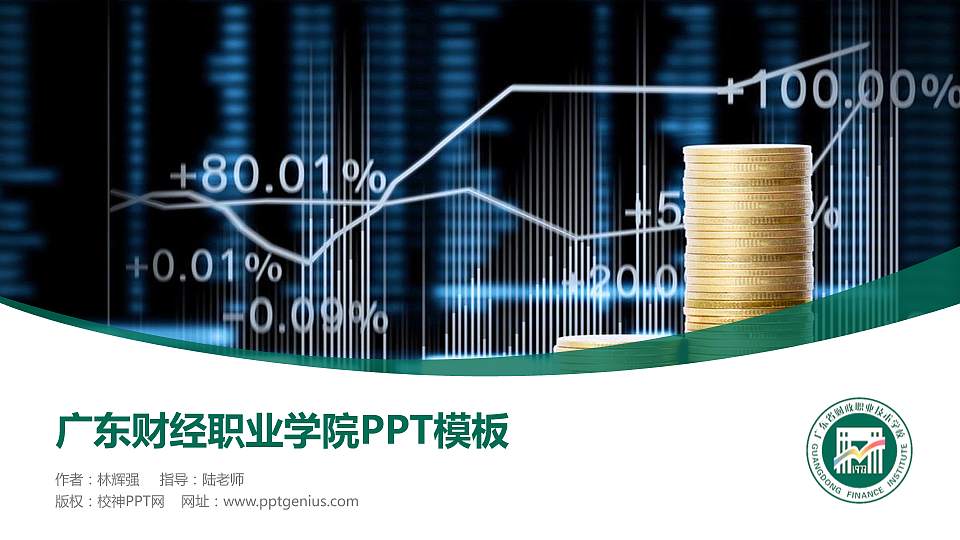 广东财经职业学院毕业论文答辩PPT模板下载16:9格式PPT封面效果预览图