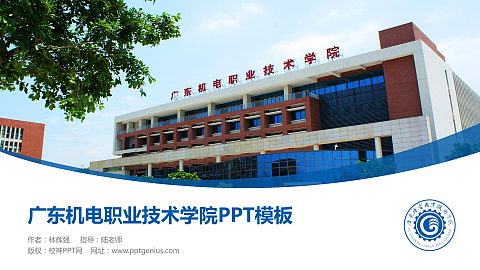 广东机电职业技术学院毕业论文答辩PPT模板下载