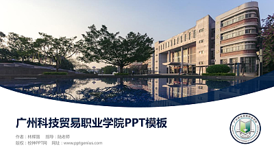 广州科技贸易职业学院毕业论文答辩PPT模板下载