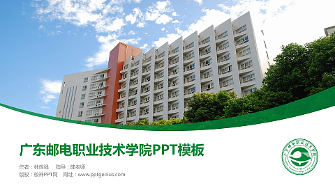 广东邮电职业技术学院毕业论文答辩PPT模板下载