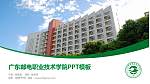广东邮电职业技术学院毕业论文答辩PPT模板下载_幻灯片封面预览图
