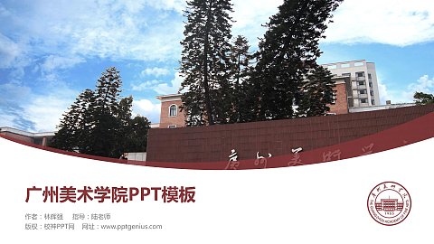 广州美术学院毕业论文答辩PPT模板下载