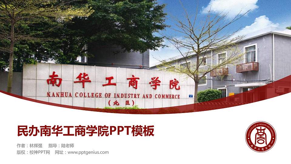 民办南华工商学院毕业论文答辩PPT模板下载16:9格式PPT封面效果预览图