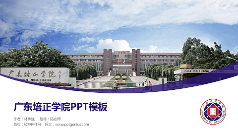 广东培正学院毕业论文答辩PPT模板下载