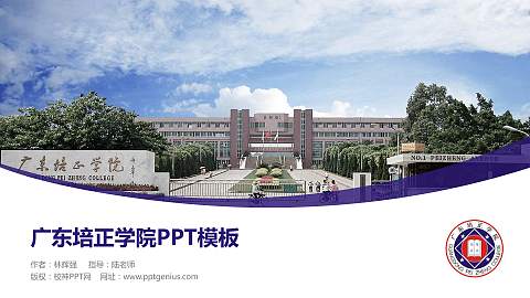 广东培正学院毕业论文答辩PPT模板下载