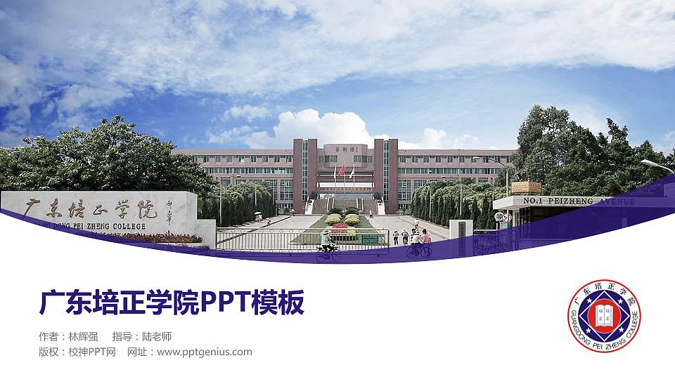 广东培正学院毕业论文答辩PPT模板下载16:9格式PPT封面效果预览图