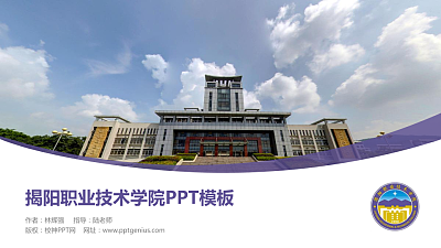 揭阳职业技术学院毕业论文答辩PPT模板下载