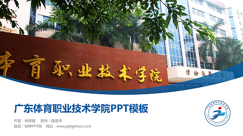 广东体育职业技术学院毕业论文答辩PPT模板下载