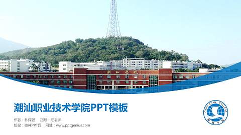 潮汕职业技术学院毕业论文答辩PPT模板下载