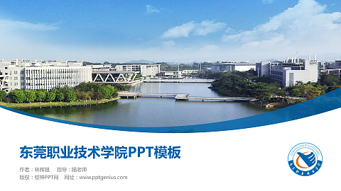 东莞职业技术学院毕业论文答辩PPT模板下载