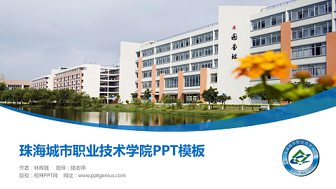 珠海城市职业技术学院毕业论文答辩PPT模板下载