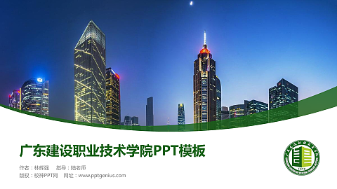 广东建设职业技术学院毕业论文答辩PPT模板下载