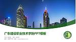 广东建设职业技术学院毕业论文答辩PPT模板下载_幻灯片封面预览图