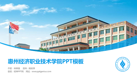 惠州经济职业技术学院毕业论文答辩PPT模板下载