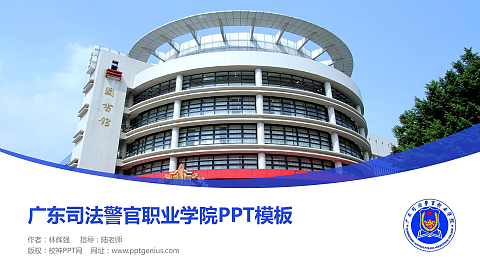 广东司法警官职业学院毕业论文答辩PPT模板下载