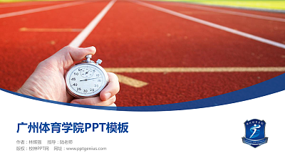广州体育学院毕业论文答辩PPT模板下载