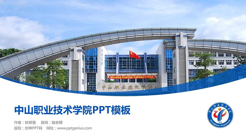 中山职业技术学院毕业论文答辩PPT模板下载16:9格式PPT封面效果预览图