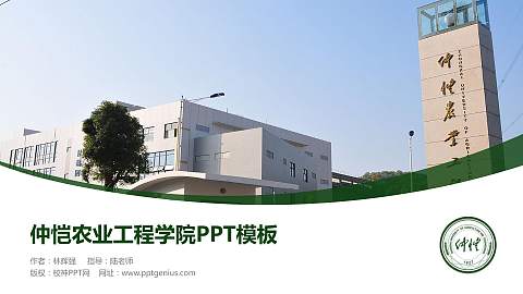 仲恺农业工程学院毕业论文答辩PPT模板下载