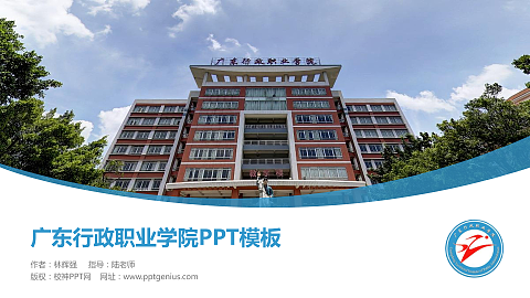 广东行政职业学院毕业论文答辩PPT模板下载