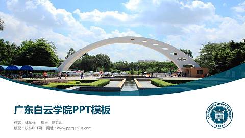 广东白云学院毕业论文答辩PPT模板下载