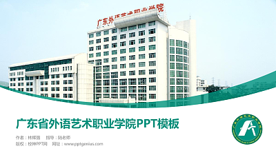 广东省外语艺术职业学院毕业论文答辩PPT模板下载