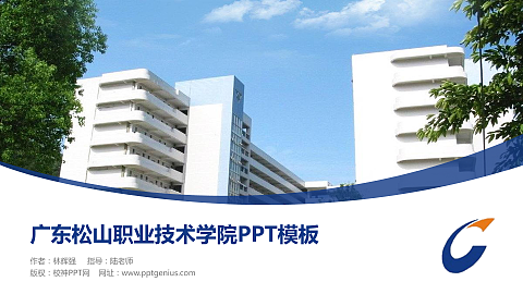 广东松山职业技术学院毕业论文答辩PPT模板下载