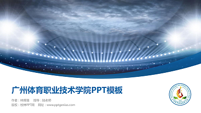 广州体育职业技术学院毕业论文答辩PPT模板下载