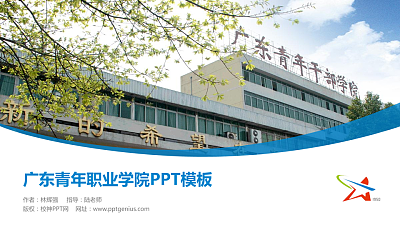 广东青年职业学院毕业论文答辩PPT模板下载