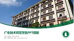 广东技术师范学院毕业论文答辩PPT模板下载_幻灯片封面预览图