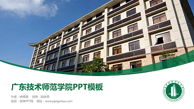 广东技术师范学院毕业论文答辩PPT模板下载