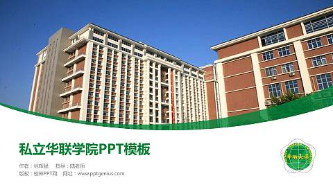 私立华联学院毕业论文答辩PPT模板下载