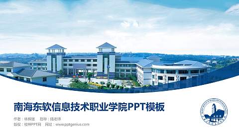 南海东软信息技术职业学院毕业论文答辩PPT模板下载