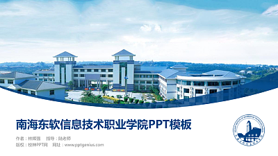 南海东软信息技术职业学院毕业论文答辩PPT模板下载