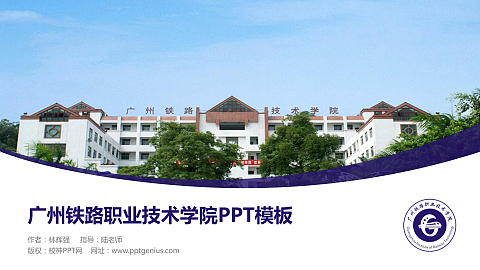 广州铁路职业技术学院毕业论文答辩PPT模板下载