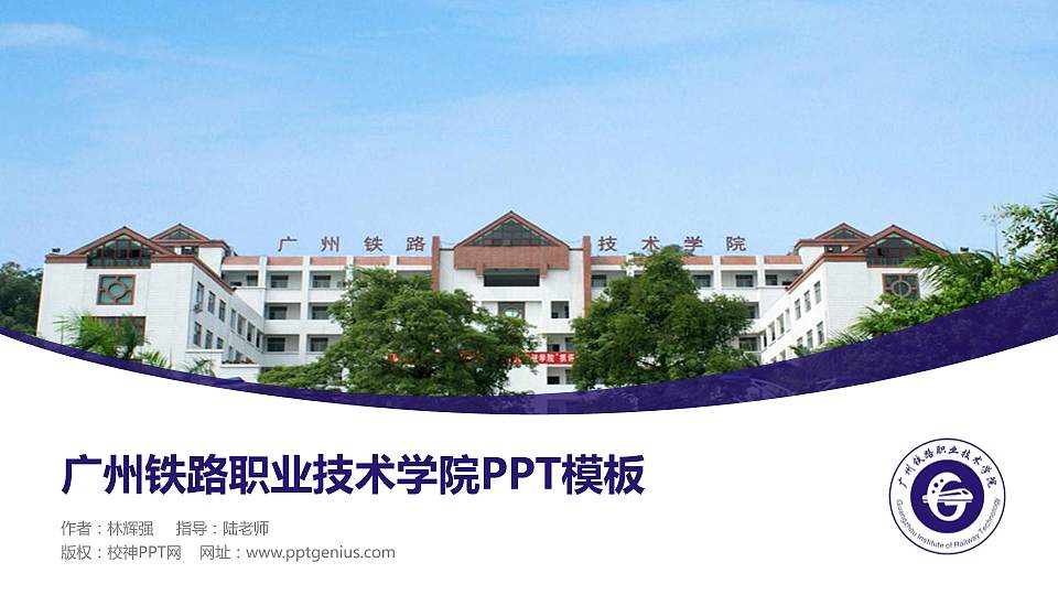 广州铁路职业技术学院毕业论文答辩PPT模板下载16:9格式PPT封面效果预览图
