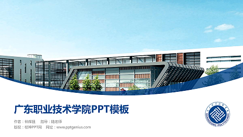 广东职业技术学院毕业论文答辩PPT模板下载