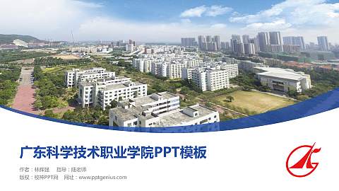 广东科学技术职业学院毕业论文答辩PPT模板下载