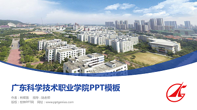 广东科学技术职业学院毕业论文答辩PPT模板下载