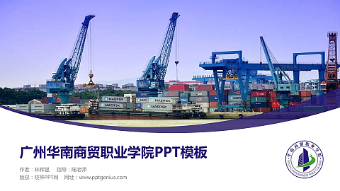 广州华南商贸职业学院毕业论文答辩PPT模板下载