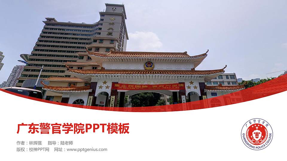 广东警官学院毕业论文答辩PPT模板下载16:9格式PPT封面效果预览图
